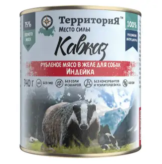 Купить ТерриториЯ консервы "Кавказ" рубленое мясо индейки в желе для собак