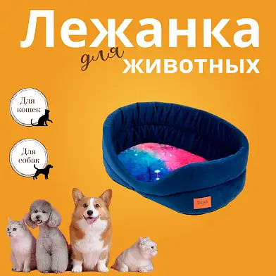 СКИДКА ZOOexpress "Космос" лежанка овальная для собак и кошек синяя