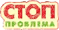 СТОП ПРОБЛЕМА