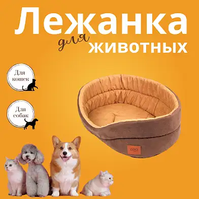 СКИДКА ZOOexpress лежанка для собак и кошек "Classic" искусственная замша, коричневая