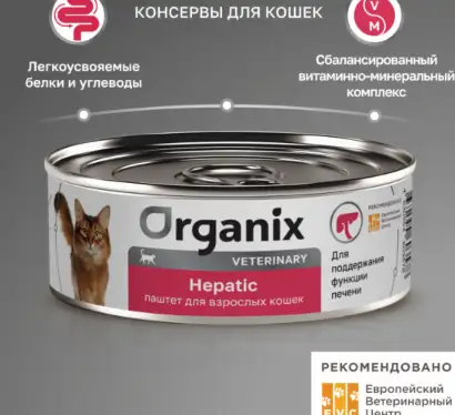 Купить organix vet hepatic консервы для взрослых кошек для поддержания функции печени
