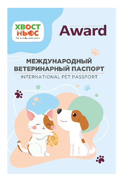 Купить award Международный ветеринарный паспорт "Хвост Ньюс" для собак и кошек