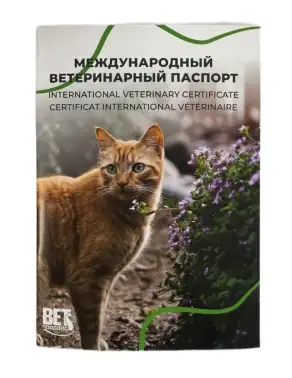 Паспорт вакцинации Ветпродакс для кошек