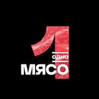 Одно мясо