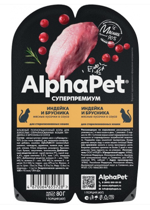 Купить alphapet superpremium влажный корм для стерилизованных кошек индейка и брусника в ламистерах