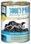 Зоогурман консервы для взрослых собак "мясное ассорти" телятина с индейкой