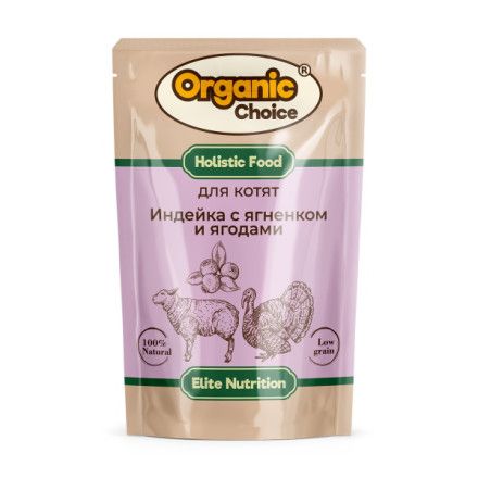 Купить organic Сhoice elite nutrition влажный корм для котят с индейкой, ягненком и ягодами в соусе (пауч)