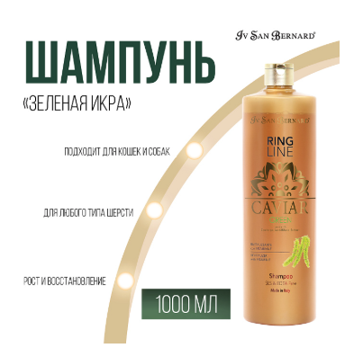 Купить iv san bernard green caviar Шампунь "Зеленая Икра" ревитализирующий без лаурилсульфата натрия для собак и кошек