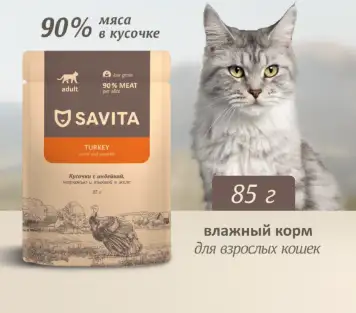 Savita влажный корм для взрослых кошек с индейкой, морковью и тыквой в соусе (пауч)