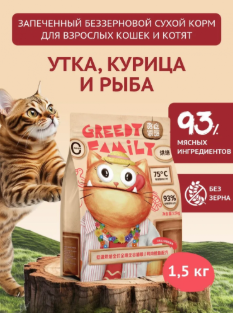 Купить greedy family запеченный сухой корм для взрослых кошек и котят, утка с треской