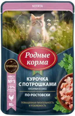 Купить РОДНЫЕ КОРМА влажный корм для котят с курочкой и потрошками в соусе по-ростовски (пауч)