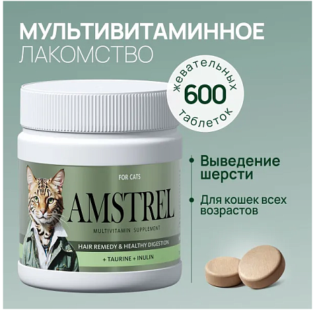 Купить amstrel мультивитаминное лакомство для выведения шерсти у кошек "Здоровое пищеварение" с таурином и инулином
