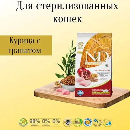 Купить farmina n&d ancestral grain низкозерновой корм для стерилизованных кошек (курица с гранатом)