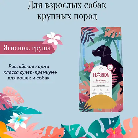 Купить florida сухой корм для взрослых собак крупных пород с ягненком и грушей