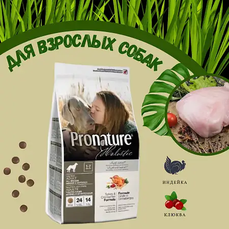 Купить pronature holistic сухой корм для взрослых собак всех пород с индейкой и клюквой