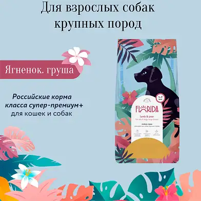 FLORIDA сухой корм для взрослых собак крупных пород с ягненком и грушей