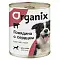 Organix консервы для собак с говядиной и сердцем