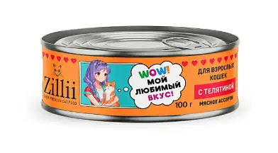 ZILLII консервы для взрослых кошек с телятиной