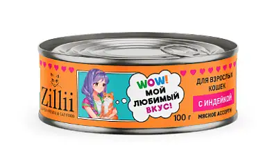 ZILLII консервы для взрослых кошек с индейкой