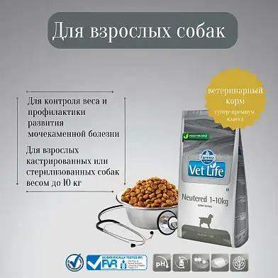 Farmina Vet Life neutered 1-10kg сухой корм для взрослых кастрированных или стерилизованных собак всех пород для контроля веса и профилактики мкб