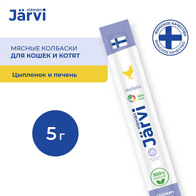 Jarvi мясные колбаски лакомство для котят и кошек с цыпленком и печенью