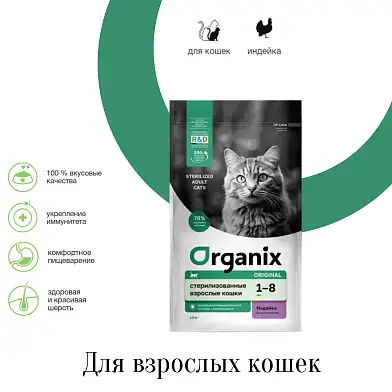 Organix сухой корм для стерилизованных кошек с индейкой
