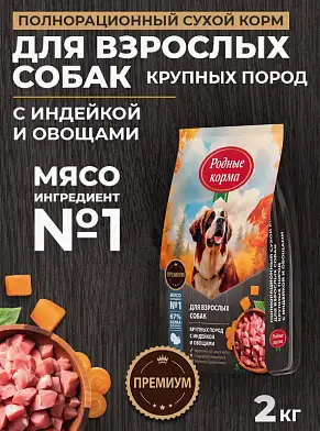 Родные корма сухой корм для взрослых собак крупных пород с индейкой и овощами