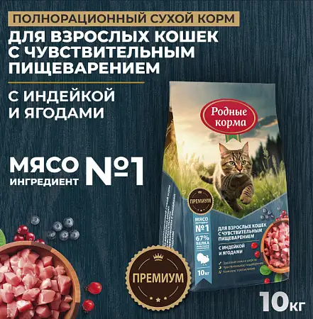 Купить Родные корма сухой корм для взрослых кошек с чувствительным пищеварением с индейкой и ягодами