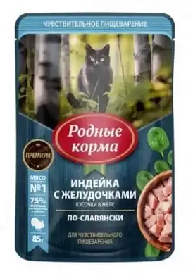 РОДНЫЕ КОРМА влажный корм для взрослых кошек с чувствительным пищеварением с индейкой и желудочками по-славянски кусочки в желе (пауч)