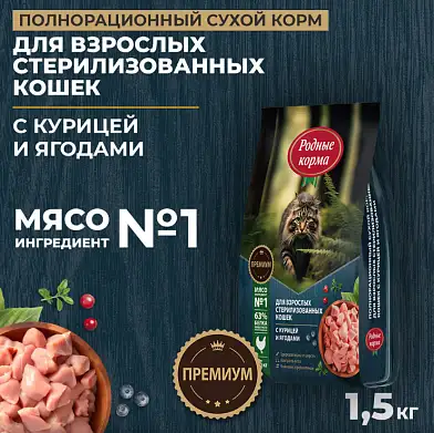 Родные корма Сухой корм для стерилизованных кошек с курицей и ягодами