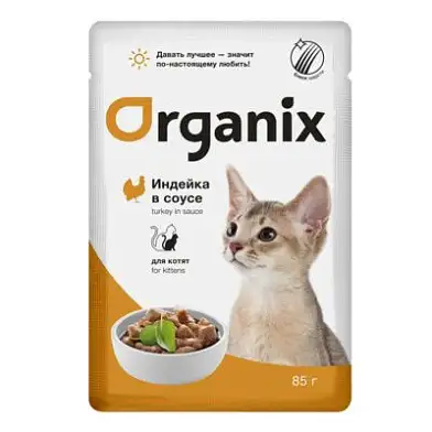 Organix влажный корм для котят индейка в соусе (пауч)