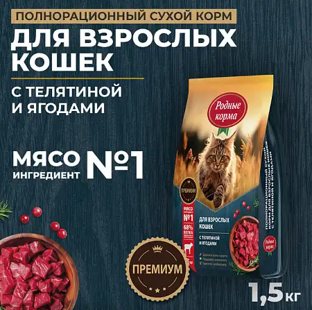 Купить Родные корма Сухой корм для кошек с телятиной и ягодами
