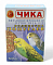 Чика корм для попугаев витаминизированный