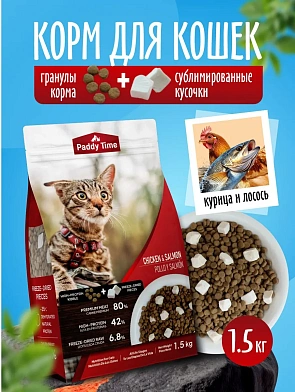 Paddy time Беззерновой сухой корм для кошек, курица с лососем, 2 вида гранул