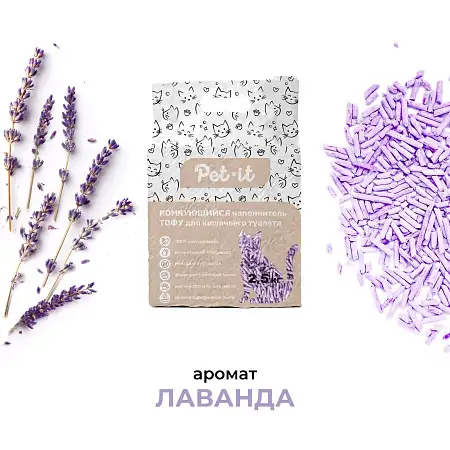 Купить pet-it комкующийся наполнитель для кошек Тофу Лаванда
