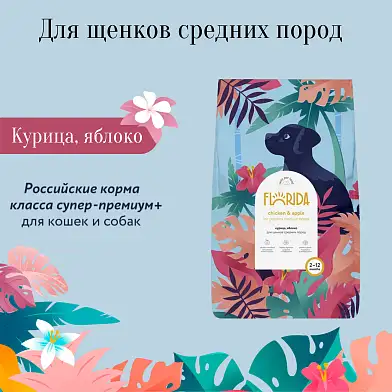 FLORIDA сухой корм для щенков средних пород с курицей и яблоком