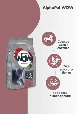 AlphaPet WOW Superpremium Сухой корм c говядиной и печенью для взрослых домашних кошек и котов