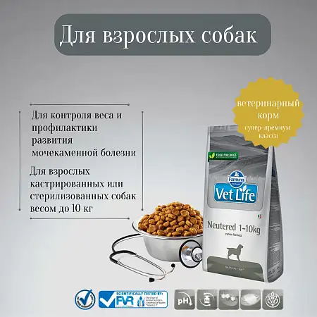 Купить farmina vet life neutered 1-10kg сухой корм для взрослых кастрированных или стерилизованных собак всех пород для контроля веса и профилактики мкб
