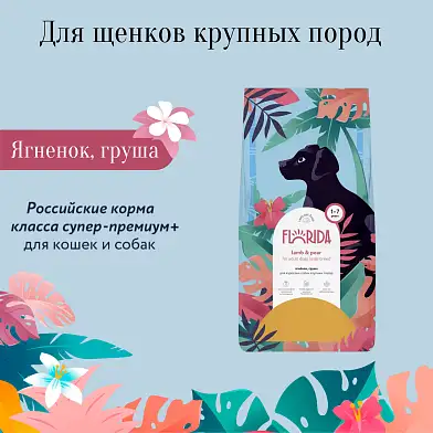 FLORIDA сухой корм для щенков крупных пород с ягненком и грушей