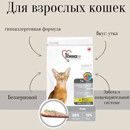 Купить 1st choice hypoallergenic Гипоаллергенный сухой корм для взрослых кошек (с уткой и картофелем)
