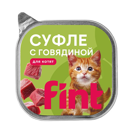 Купить fint влажный корм для котят, суфле с говядиной (ламистер)