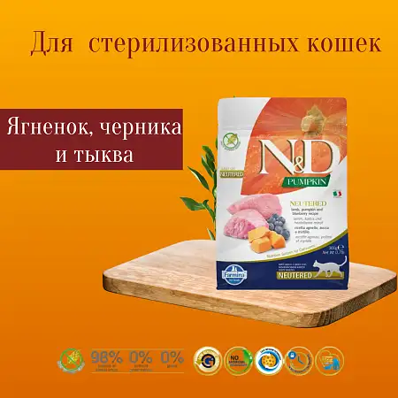 Купить farmina n&d pumpkin беззерновой корм для стерилизованных кошек, ягненок с черникой и тыквой