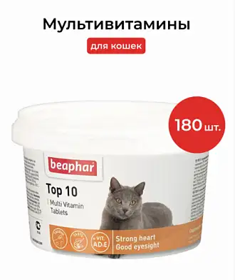Beaphar Top 10 Multi Vitamin Мультивитамины для кошек