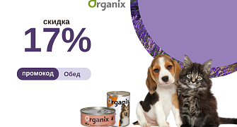 Скидка 17% на консервы Organix по промокоду